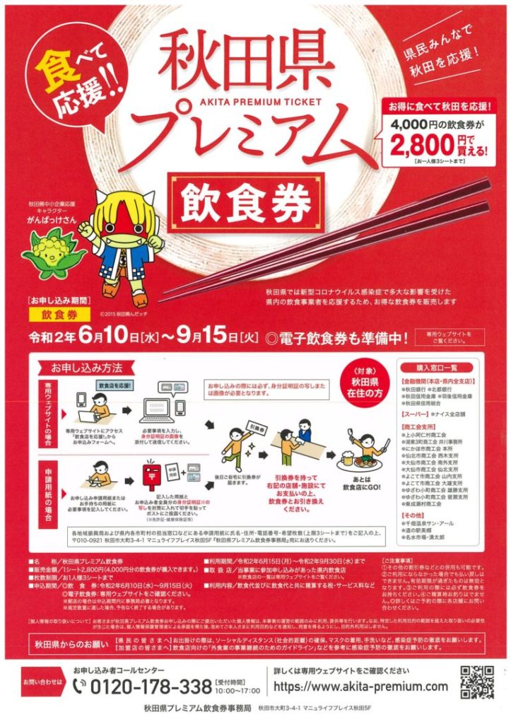 食べて応援！秋田県プレミアム飲食券