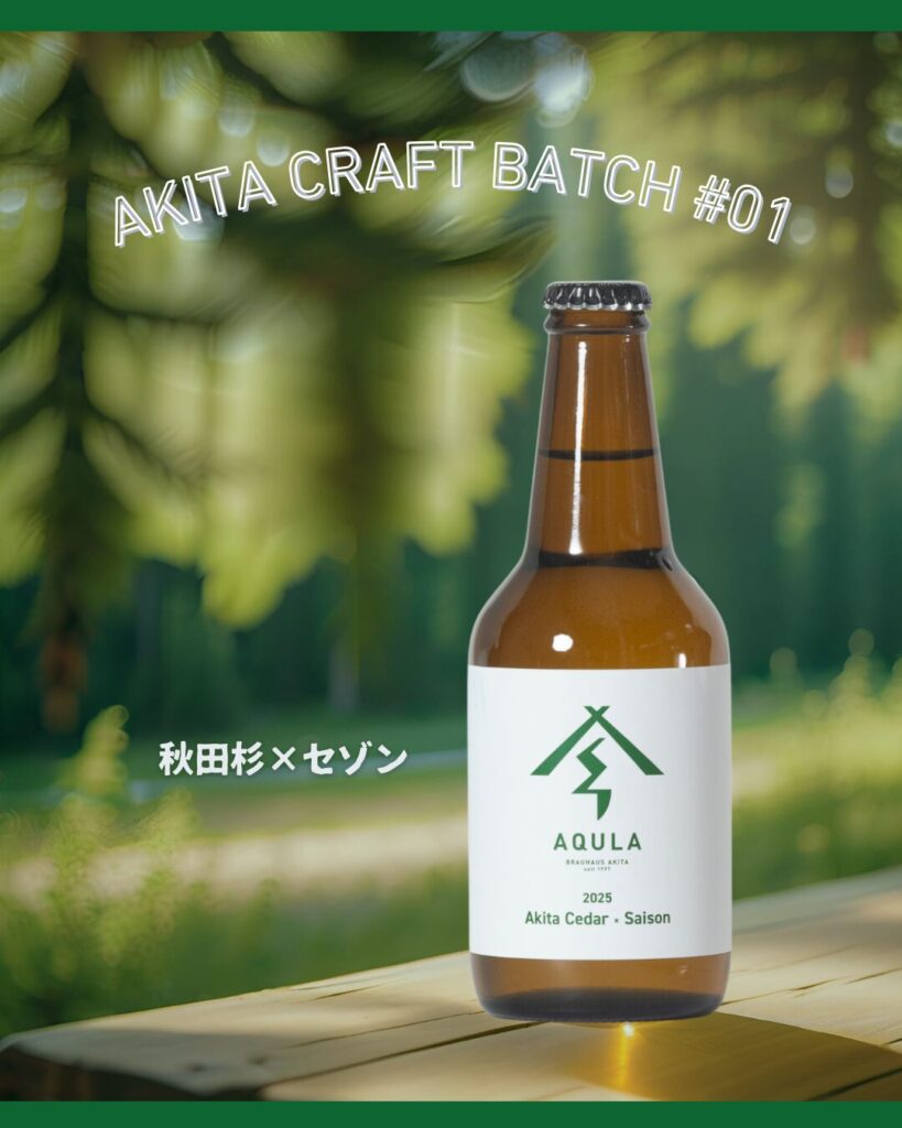 ◆ 瀬戸のカモミール 新発売】AKITA CRAFT BATCH #02 カモミール×イタリアンピルスナー 販売