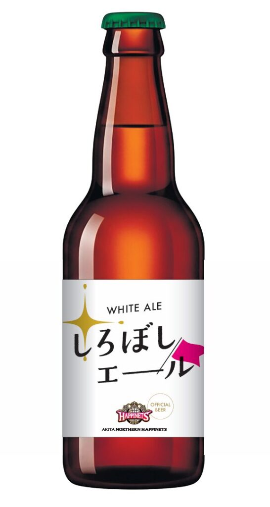 秋田ノーザンハピネッツ公式ビール「しろぼしエール」発売決定